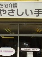 やさしい手 訪問介護麻生店