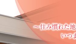 サービス付き高齢者向け住宅 さん・陽光