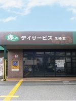 癒しのデイサービス尼崎北