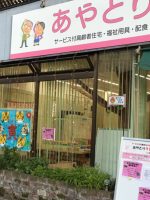 あやとりデイサービス金閣寺