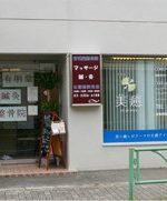 成城美癒 千歳烏山店