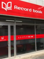 レコードブック三鷹上連雀