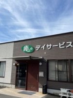 癒しのデイサービス川西