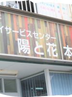 デイサービスセンター 陽と花 本郷