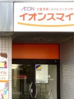 イオンスマイル市川店