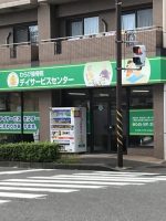 わらび接骨院デイサービスセンター