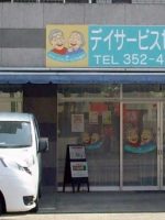 デイサービスセンター なごやか東府中