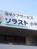 デイサービスソラスト小平