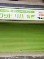 グッドリハ 調布