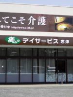 癒しのデイサービス志津