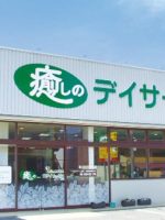 癒しのデイサービス野田