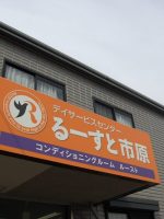 デイサービス るーすと市原