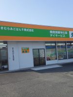 デイサービス未来 鴻巣