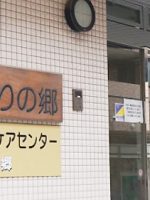 介護老人保健施設 まくはりの郷