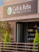 Café＆Reha 静岡千代田デイサービス