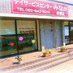 デイサービスセンターみなか徳重店