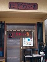 デイサービスにぎわい家 王子町店