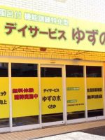 デイサービスゆずの木 日下店