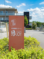 特別養護老人ホーム 縁JOY