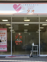 ふくらはぎ健康法 タオ相川店