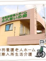 特別養護老人ホーム ふれあいの森