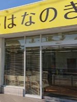 リハビリ専門デイサービスはなのき 熱田店