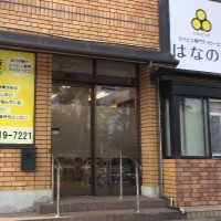 リハビリ専門デイサービスはなのき 大同店