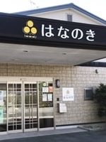 リハビリ専門デイサービスはなのき 神の倉店