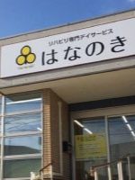 リハビリ専門デイサービスはなのき 名東香流店