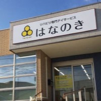 リハビリ専門デイサービスはなのき 名東香流店