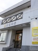 リハビリ専門デイサービスはなのき 守山新城店