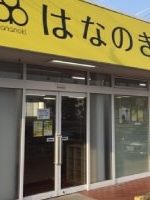 リハビリ専門デイサービスはなのき 桶狭間店