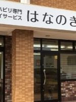 リハビリ専門デイサービスはなのき 大野木店