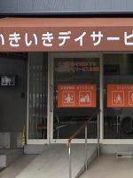 いきいきデイサービス北花田