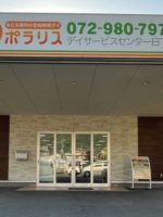 ポラリスデイサービスセンター日下町