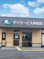 癒しのデイサービス岸和田