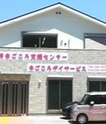 まごころ支援センター 地域密着型デイサービス