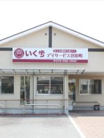 いく歩デイサービス宮田町