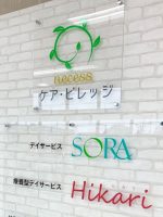 デイサービスSORA