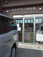 エルグラン清住園デイサービスセンター