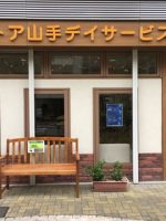 トア山手デイサービス