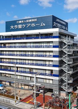 介護老人保健施設 大今里ケアホーム