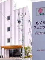 さくらデイケアセンター