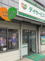 デイサービス絆の家