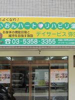 らいおんハートリハビリ温泉デイサービス弥生町