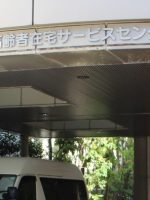 文京昭和高齢者在宅サービスセンター