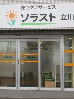 デイサービスソラスト立川