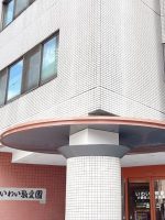 介護老人保健施設 いわい敬愛園