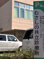 むさしの共立診療所 通所リハビリテーション