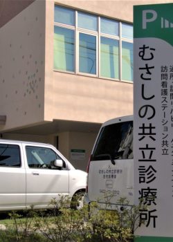 むさしの共立診療所 通所リハビリテーション